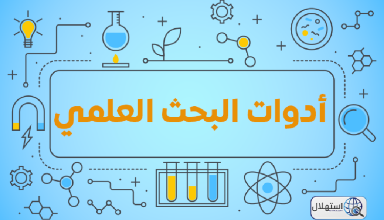 ما هي أهم أدوات البحث العلمي؟