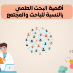 ما هي أهمية البحث العلمي بالنسبة للباحث والمجتمع