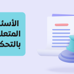 الأسئلة المتعلقة بالتحكيم