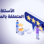 الأسئلة المتعلقة بالمراجع