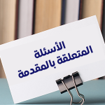 الأسئلة المتعلقة بالمقدمة