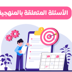 الأسئلة المتعلقة بالمنهجية